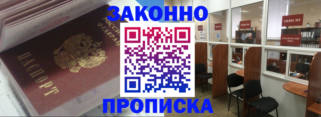 прописка законно в Шумихе
