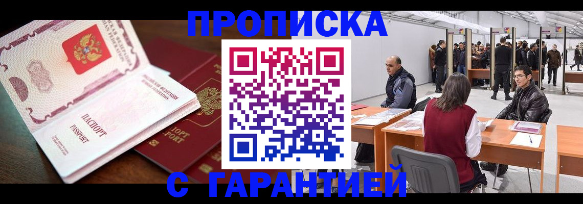 прописка для работы в Шумихе